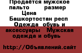 Продаётся мужское пальто 48-50 размер › Цена ­ 1 000 - Башкортостан респ. Одежда, обувь и аксессуары » Мужская одежда и обувь   